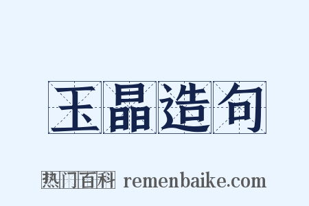 玉晶造句是什么意思的图片